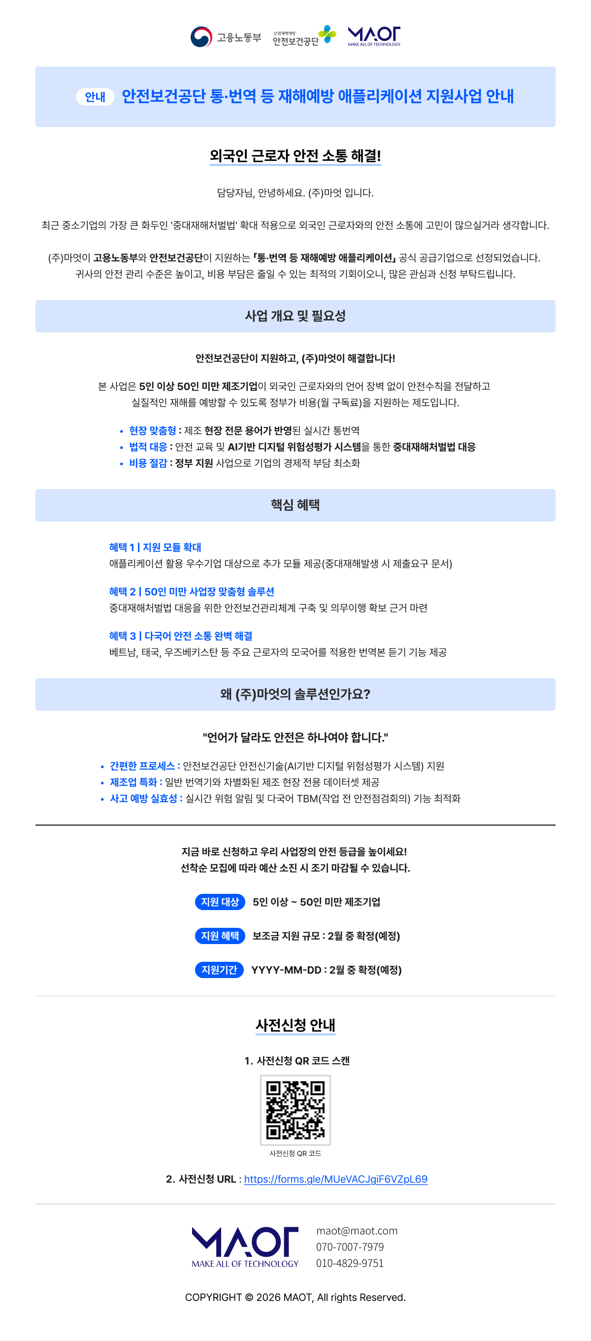 [안전보건공단] 통·번역 등 재해예방 애플리케이션 재정지원사업 사전신청 안내_메일 – MAOT